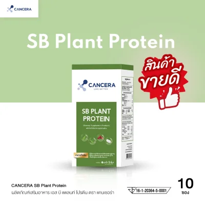 (1 กล่อง 10 ซอง) CANCERA SB Plant Protein เสริมโภชนาการ โปรตีนจากพืช เทียบเท่าไข่ขาว 3 ฟอง (1 กล่อง 10 ซอง) CANCERA SB Plant Protein เสริมโภชนาการ โปรตีนจากพืช เทียบเท่าไข่ขาว 3 ฟอง